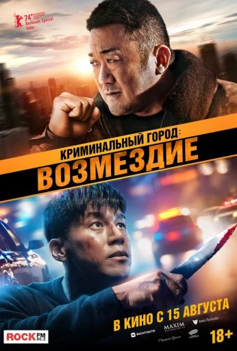 Криминальный город: Возмездие (2024)